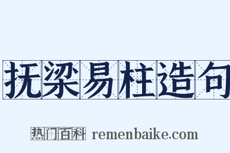 抚梁易柱造句是什么意思的图片